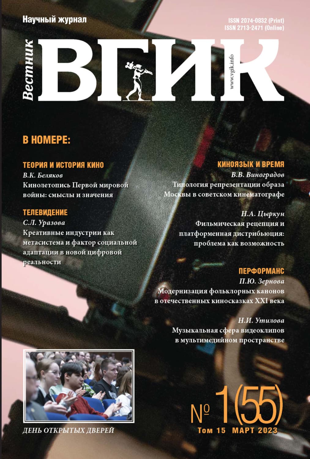 Обложка книги «Вестник ВГИК № 1 (55), март 2023» — Автор неизвестен