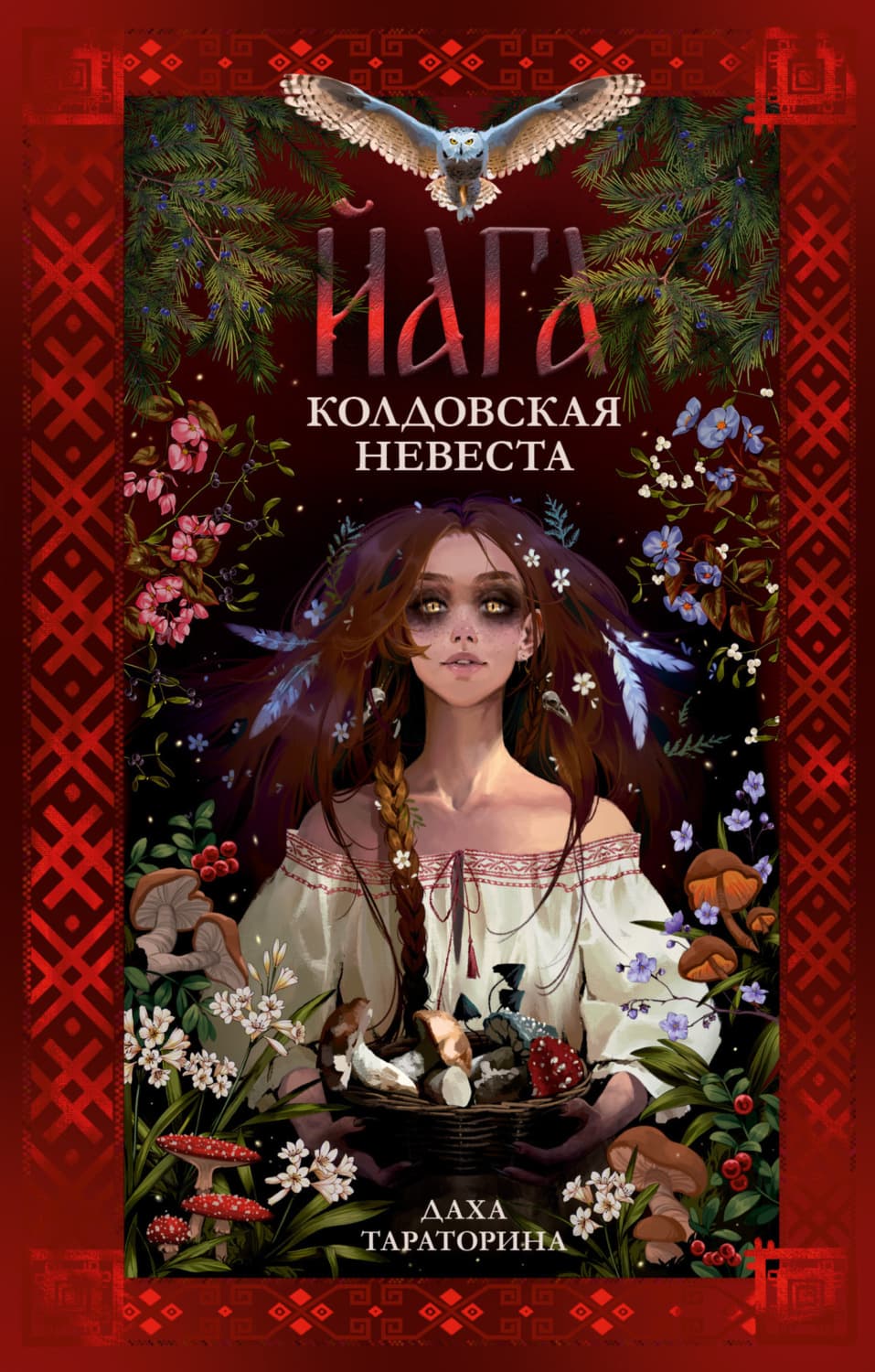 Обложка книги «Йага. Колдовская невеста» — Даха Тараторина