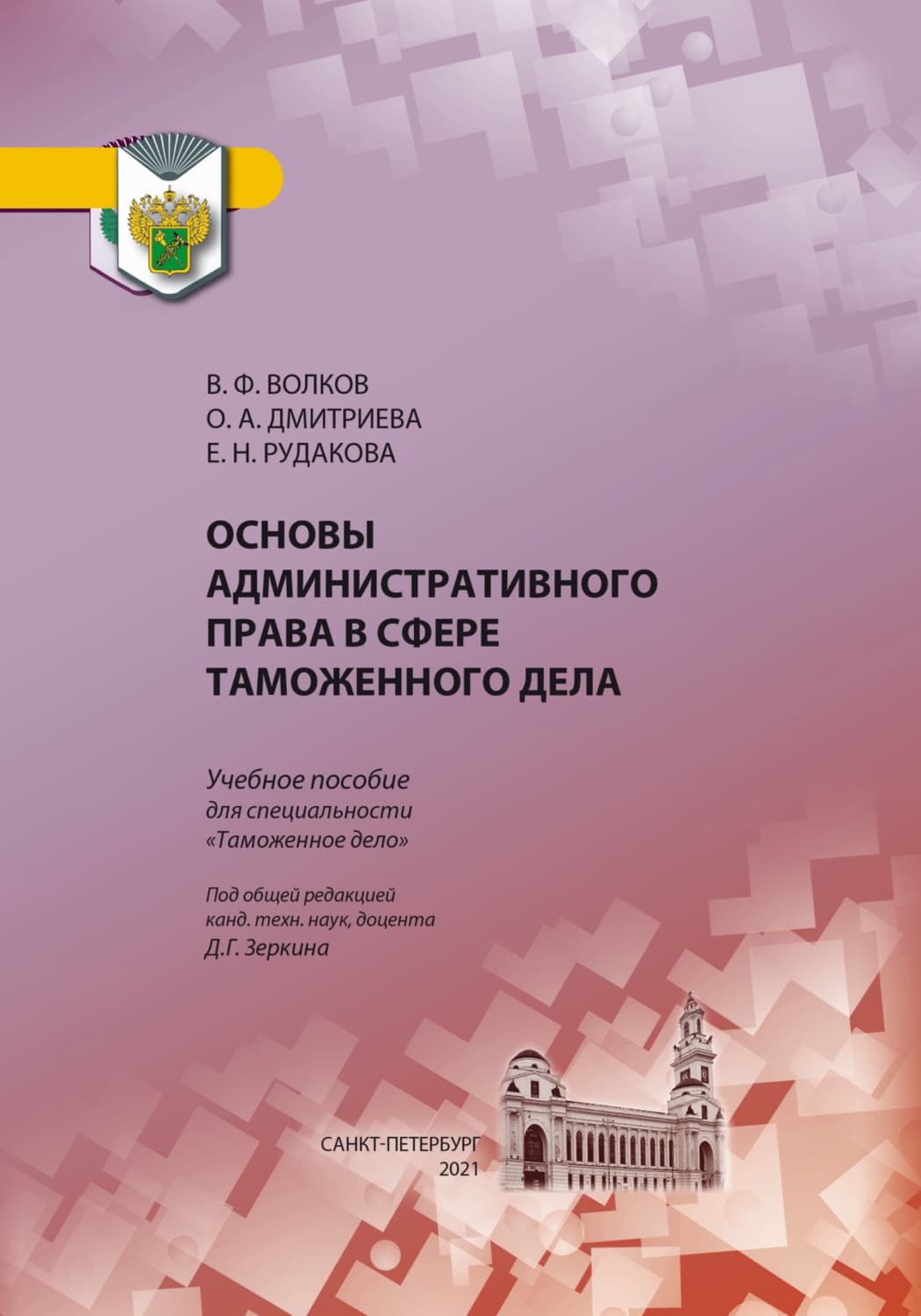 Обложка книги «Основы административного права в сфере таможенного дела» — О. В. Дмитриева