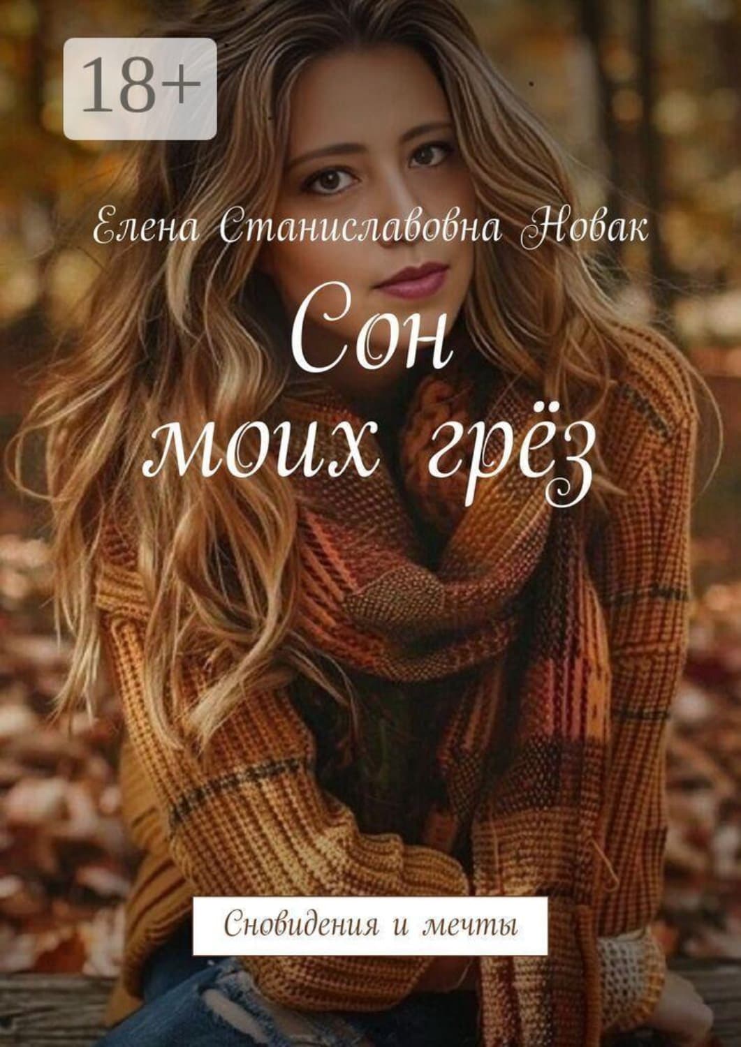 Обложка книги «Сон моих грёз. Сновидения и мечты» — Елена Новак