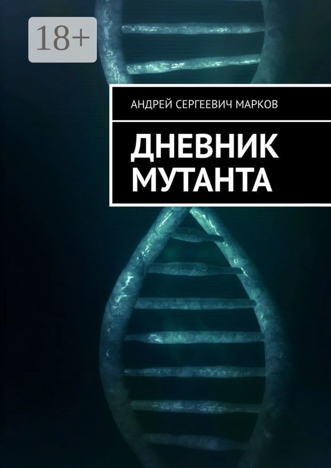 Обложка книги «Дневник мутанта» — Александр Марков