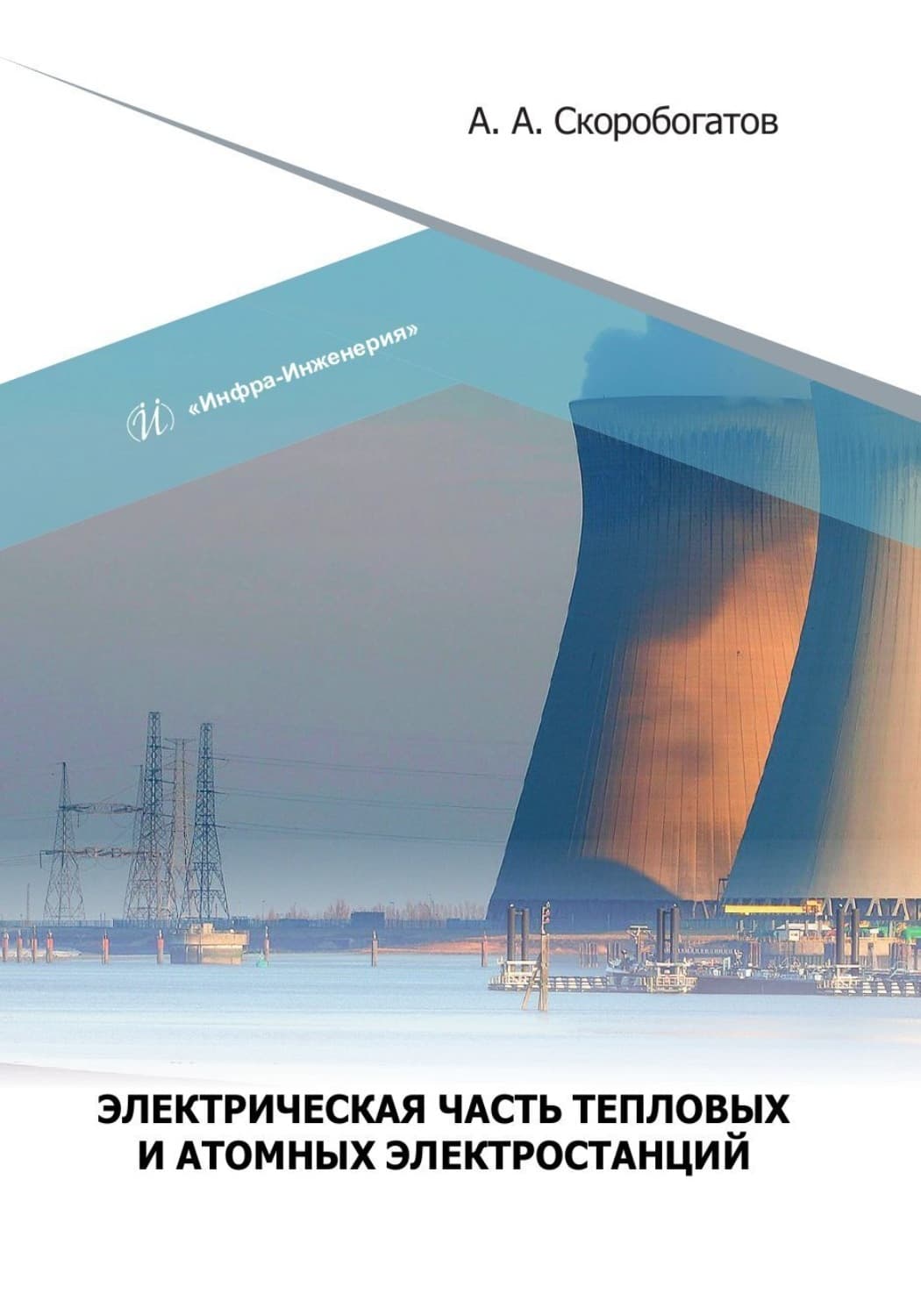 Обложка книги «Электрическая часть тепловых и атомных электростанций» — Андрей Скоробогатов