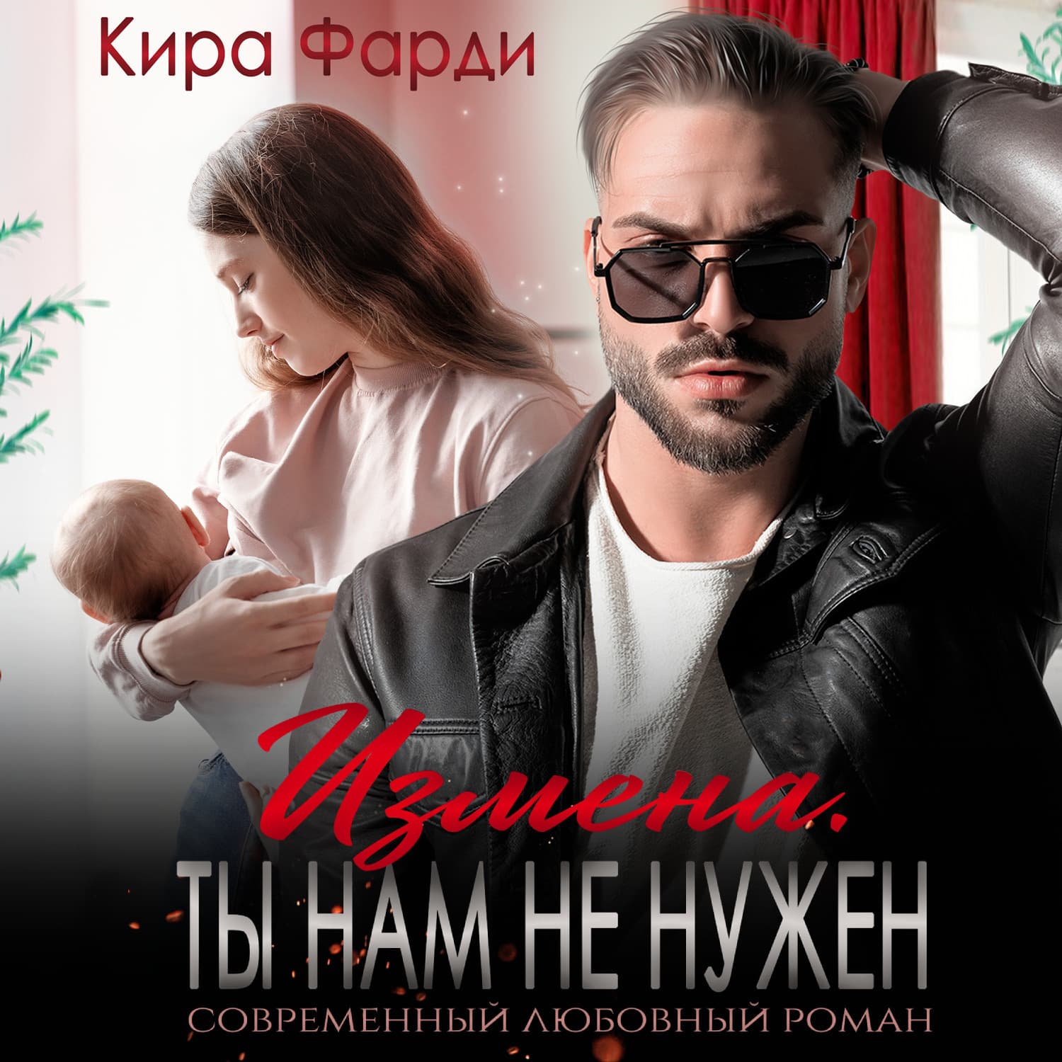 Обложка книги «Измена. Ты нам не нужен» — Кира Фарди