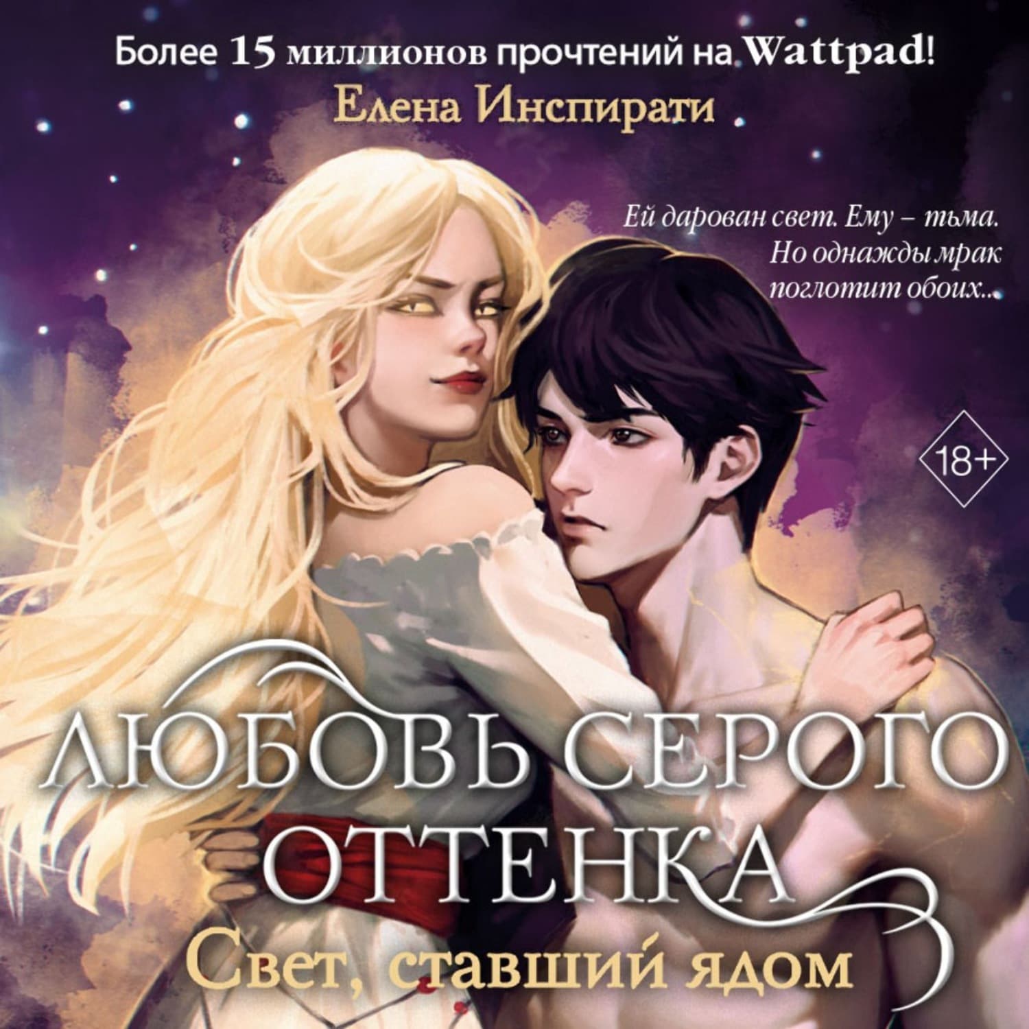 Обложка книги «Любовь серого оттенка. Свет, ставший ядом» — Елена Инспирати