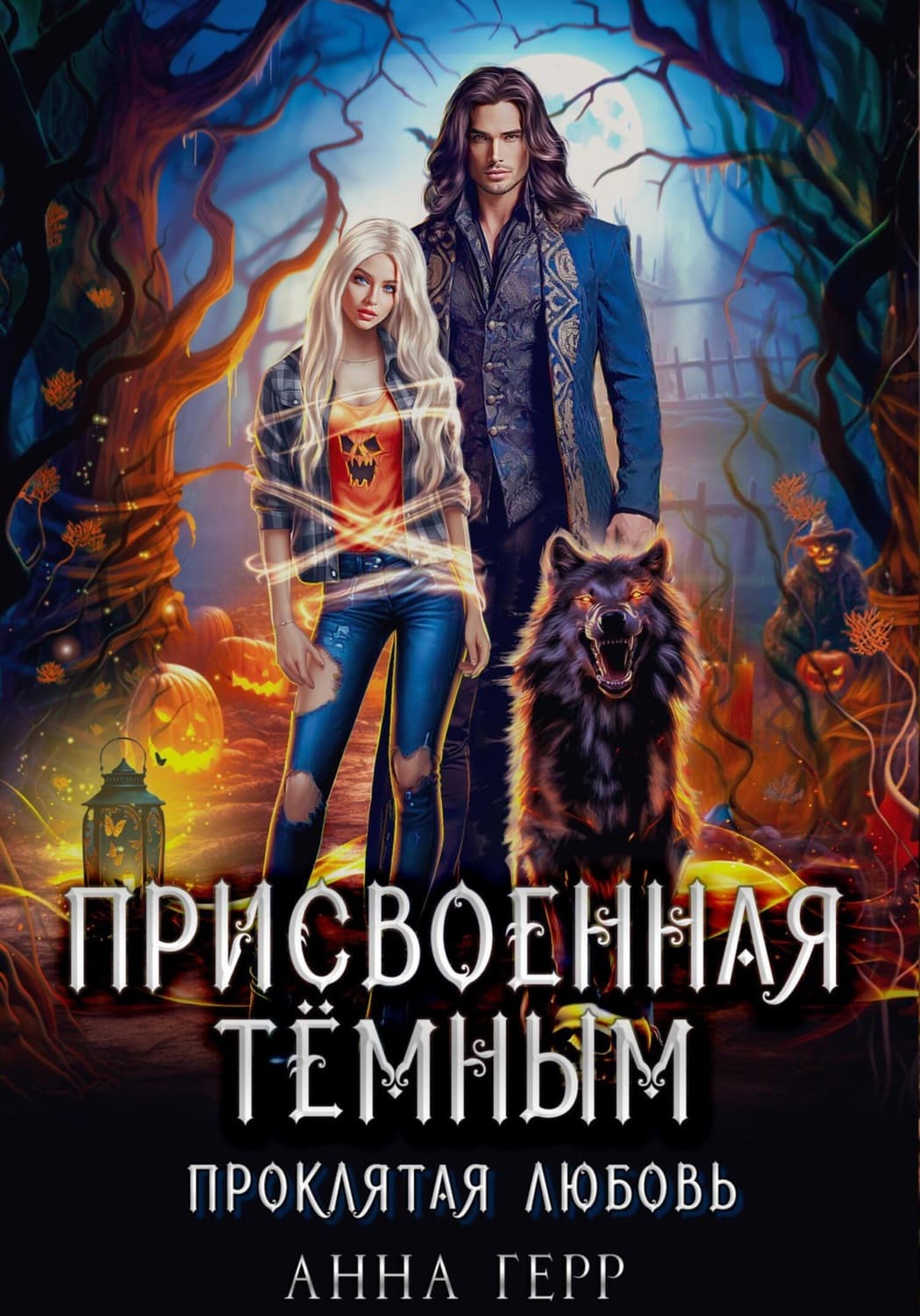 Обложка книги «Присвоенная Тёмным. Проклятая Любовь» — Анна Герр