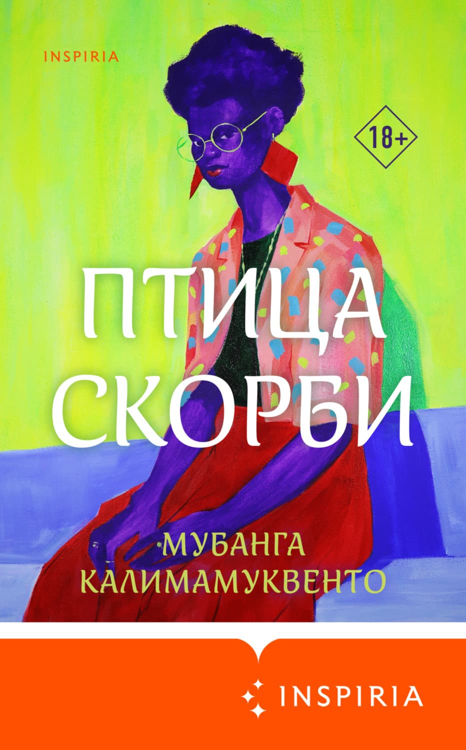 Обложка книги «Птица скорби» — Мубанга Калимамуквенто