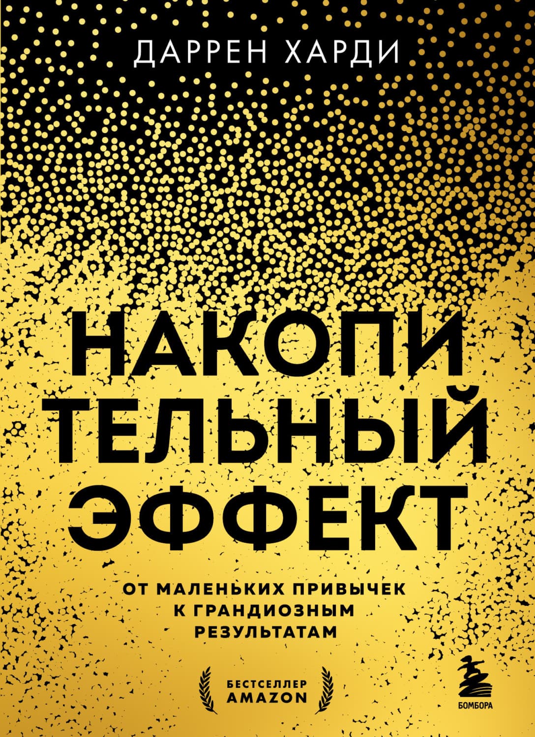 Обложка книги «Накопительный эффект. От маленьких привычек к грандиозным результатам» — Джеймс Т. Харди