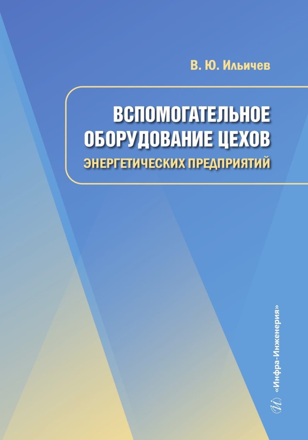 Обложка книги «Вспомогательное оборудование цехов энергетических предприятий» — Валерий Ильичев