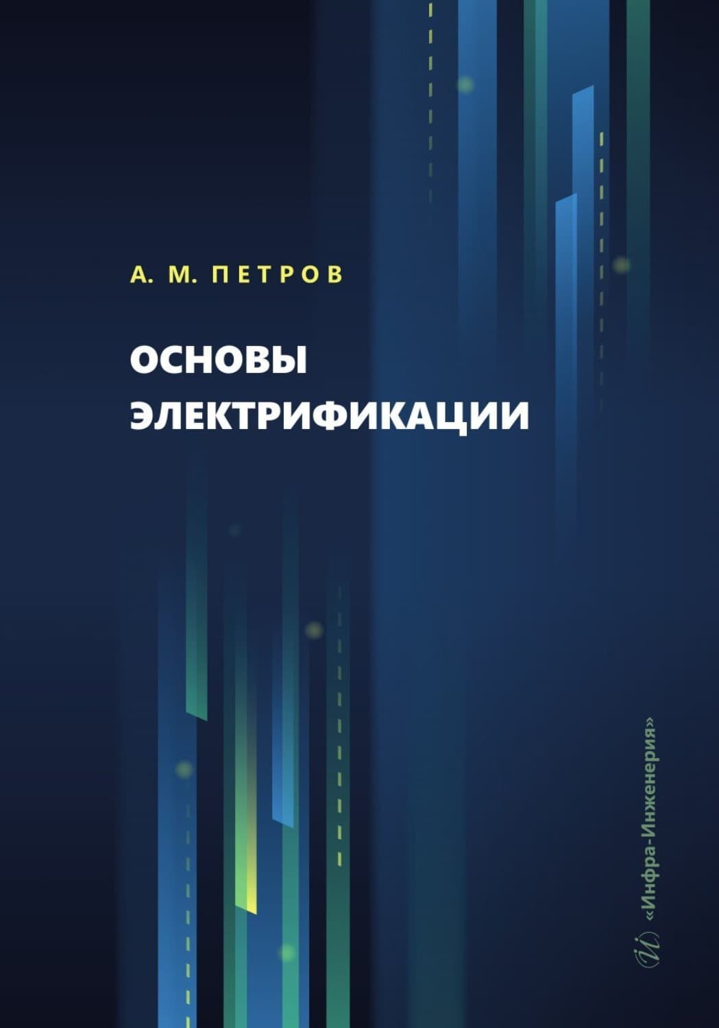 Обложка книги «Основы электрификации» — Алексей Петров