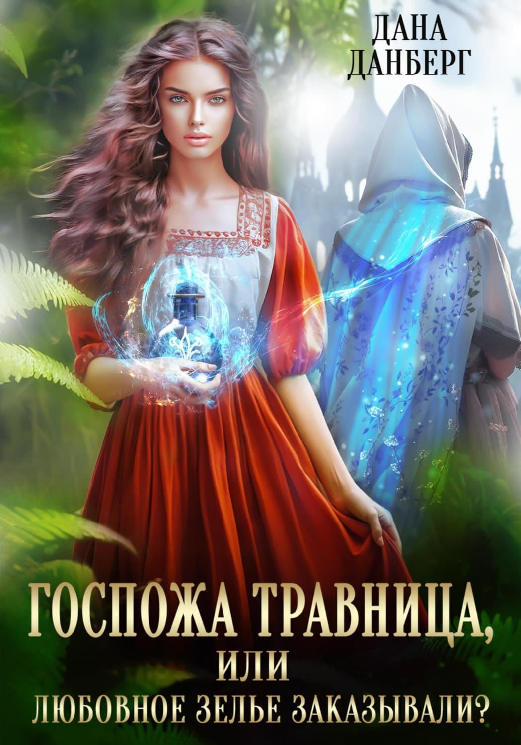 Обложка книги «Госпожа травница, или Любовное зелье заказывали?» — Дана Данберг