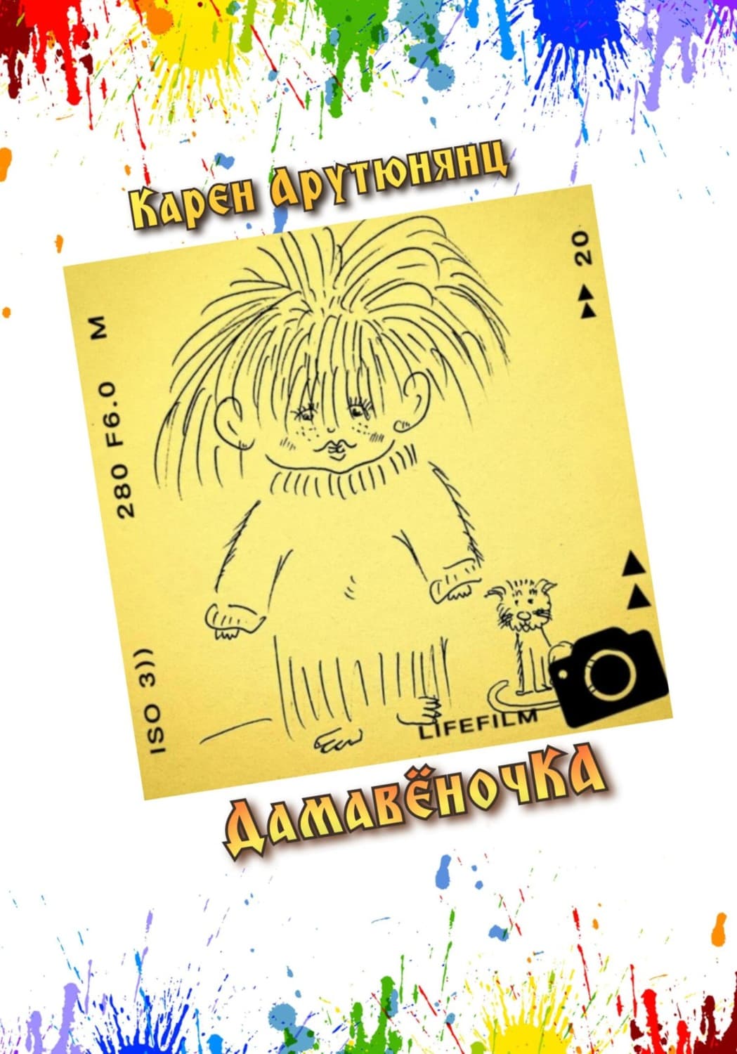 Обложка книги «ДамавёночКА» — Карен Арутюнянц