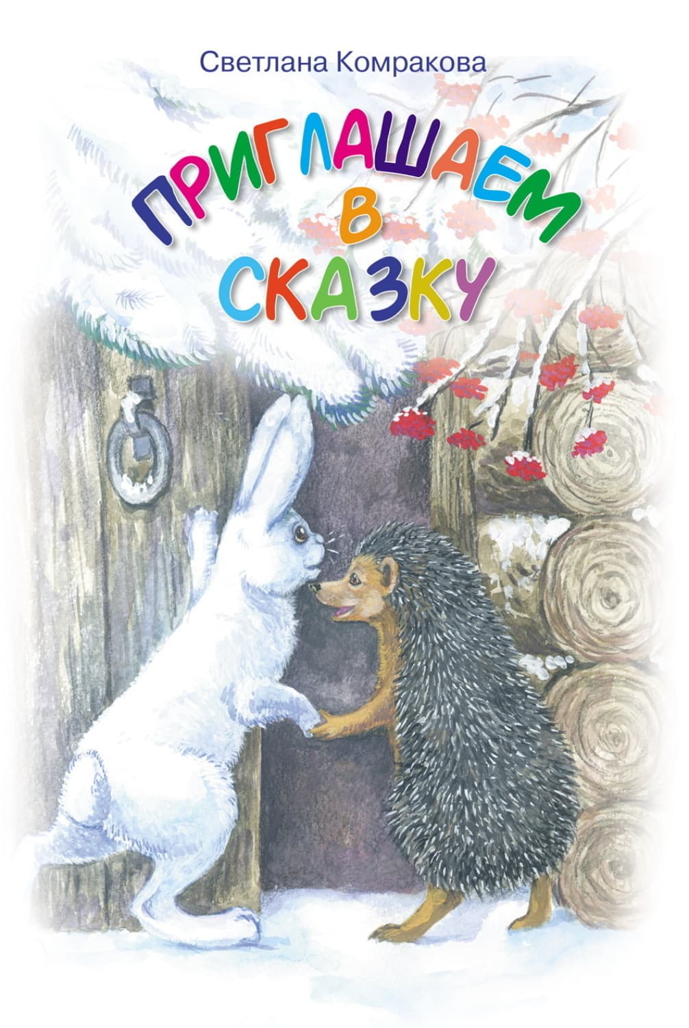 Обложка книги «Приглашаем в сказку» — Светлана Комракова