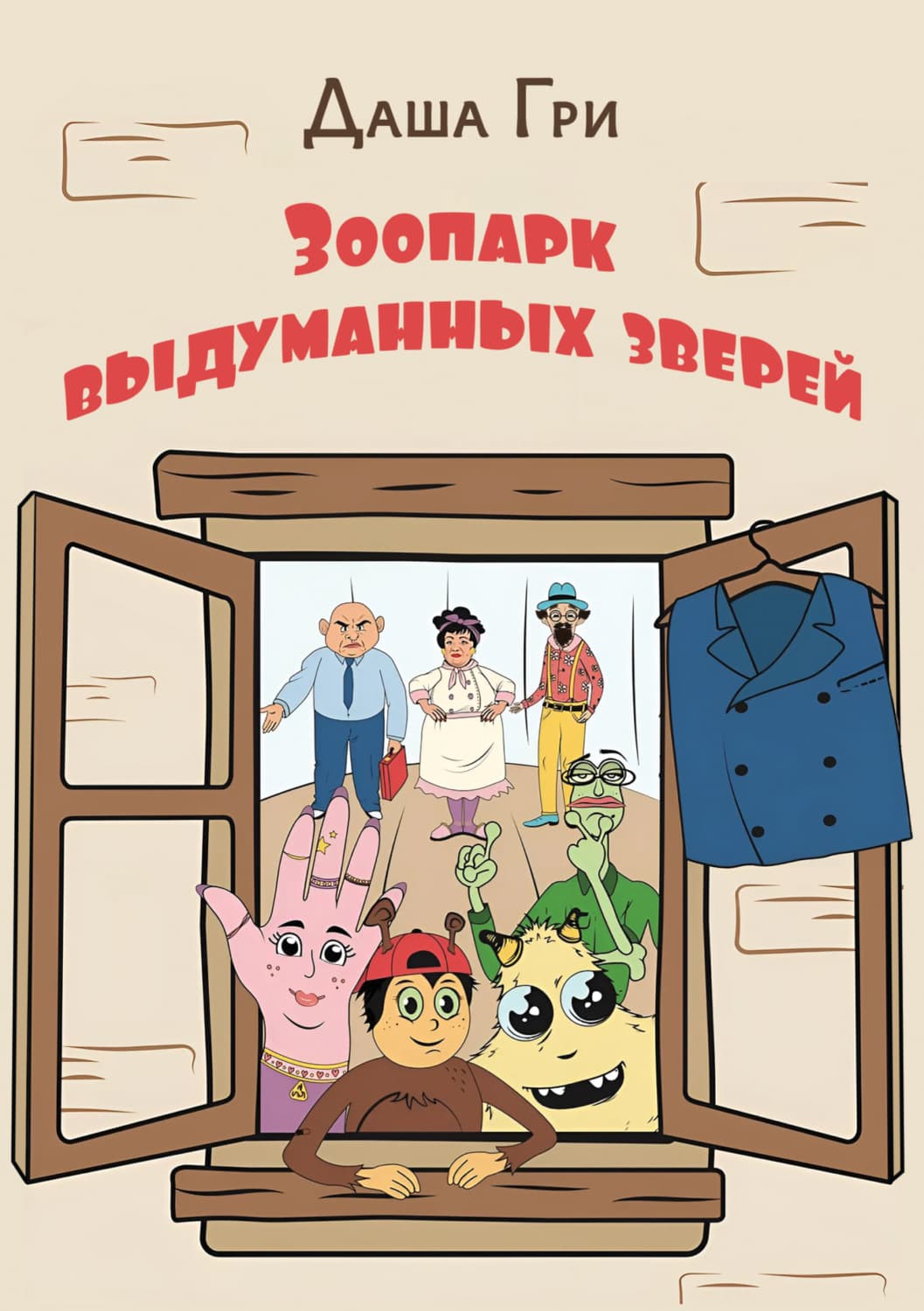 Обложка книги «Зоопарк выдуманных зверей» — Дэн Гри