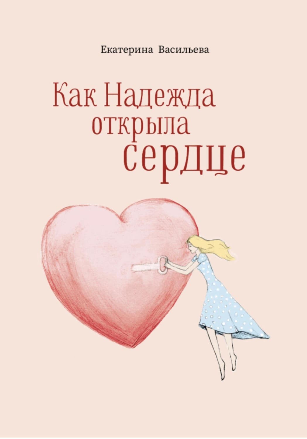 Обложка книги «Как Надежда открыла сердце» — Евгения Васильева