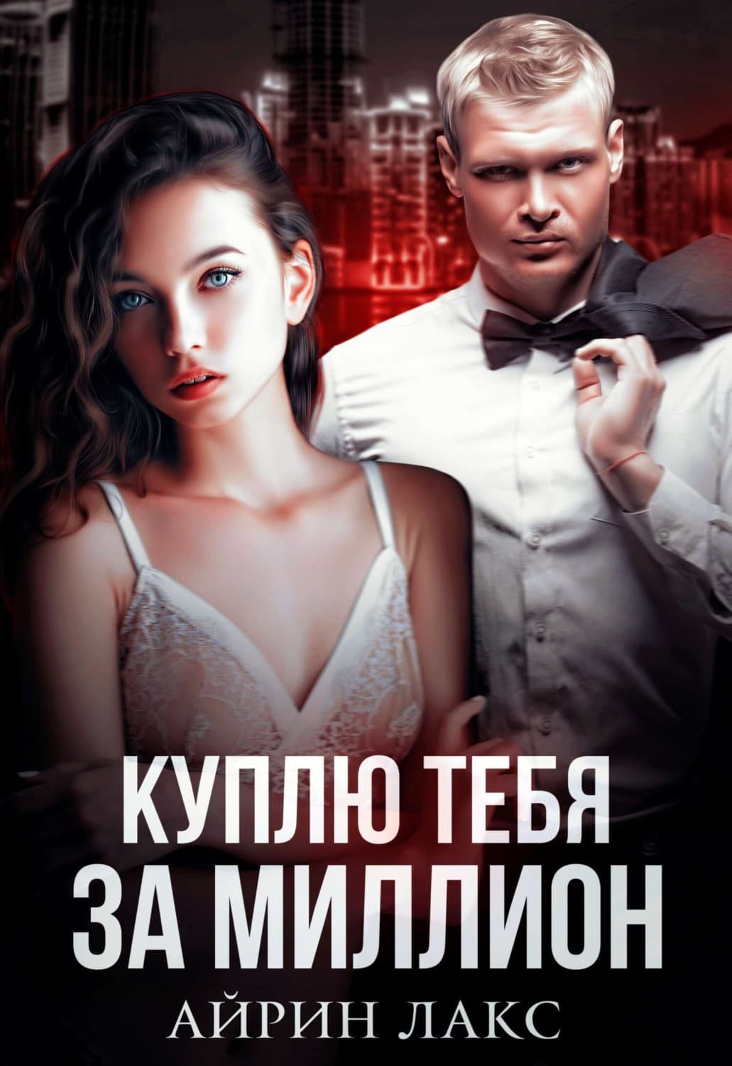 Обложка книги «Куплю тебя за миллион» — Лакс Айрин