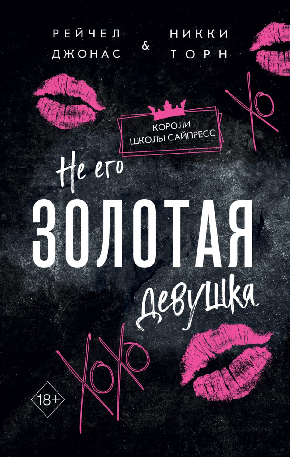 Обложка книги «Не его Золотая девушка» — Рейчел Джонас