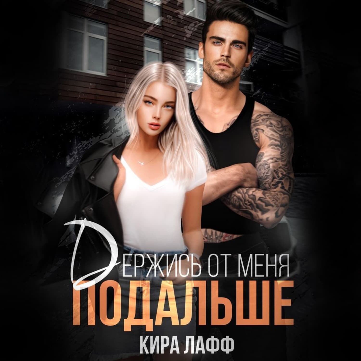 Обложка книги «Держись от меня подальше» — Кира Лафф
