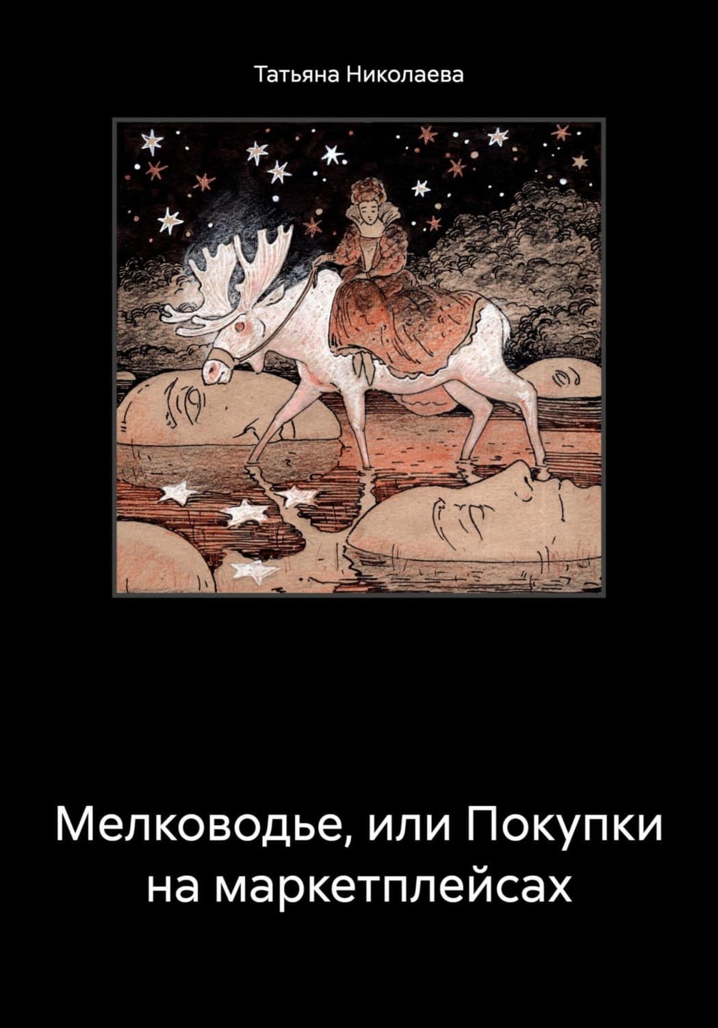 Обложка книги «Мелководье, или Покупки на маркетплейсах» — Т. М. Николаева