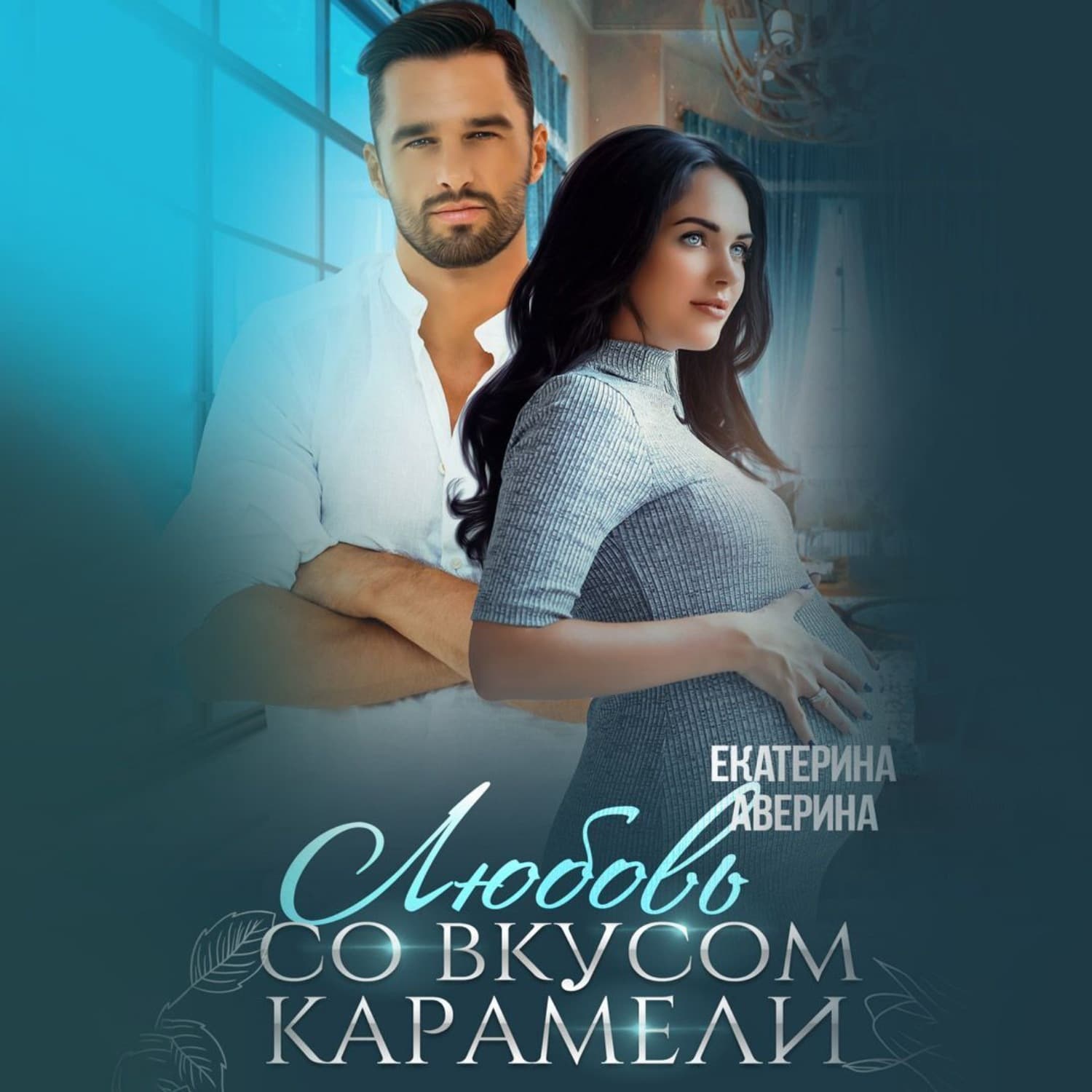 Обложка книги «Любовь со вкусом карамели» — Екатерина Аверина