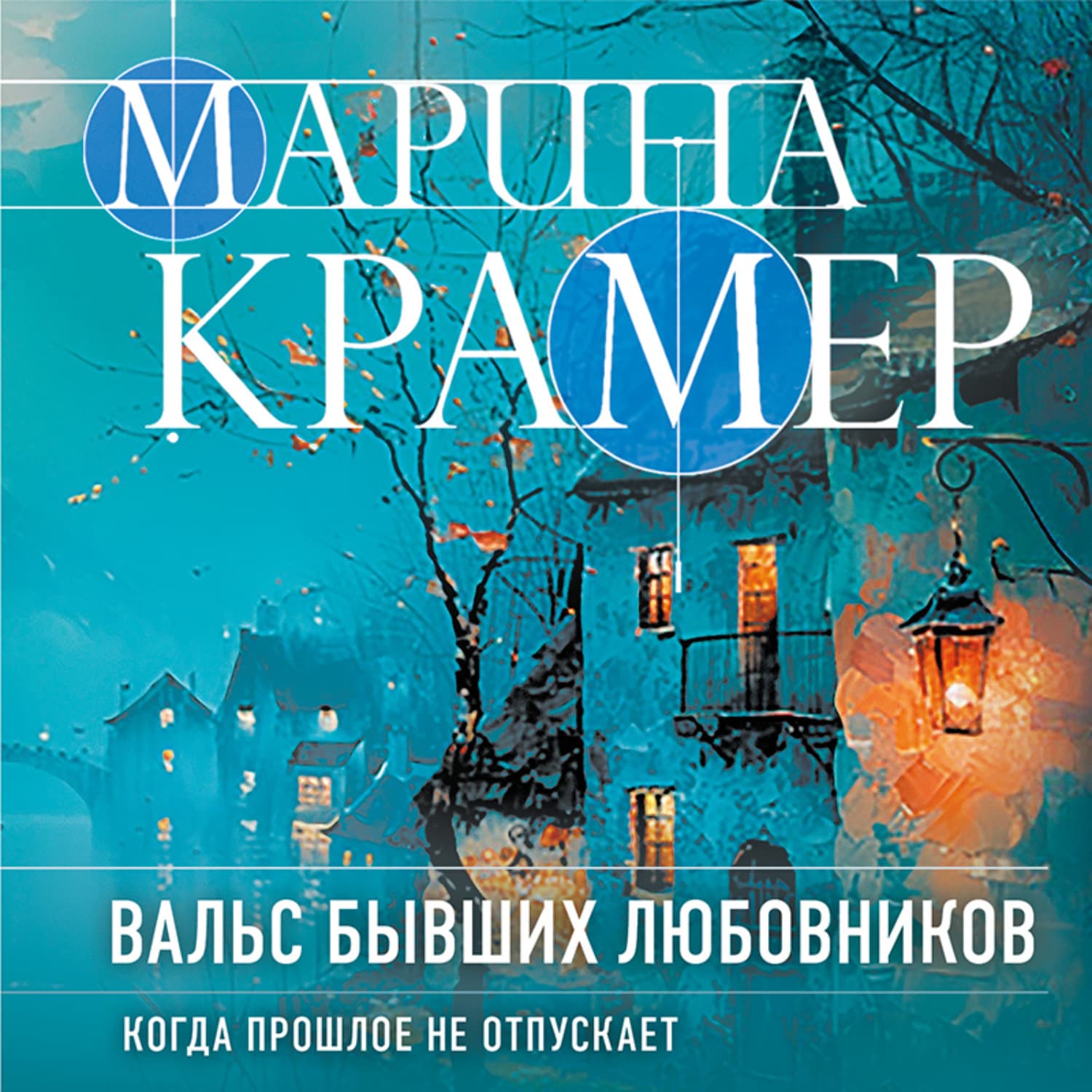 Обложка книги «Вальс бывших любовников» — Крамер Марина