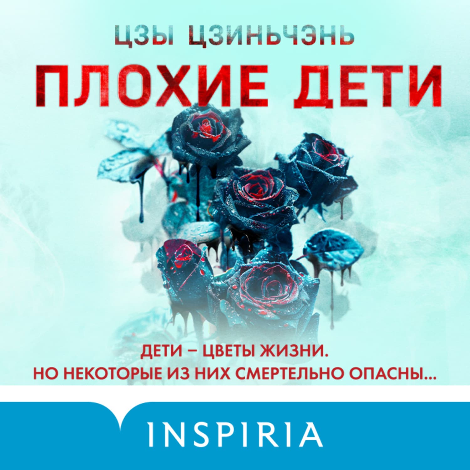 Обложка книги «Плохие дети» — Цзы Цзиньчэнь