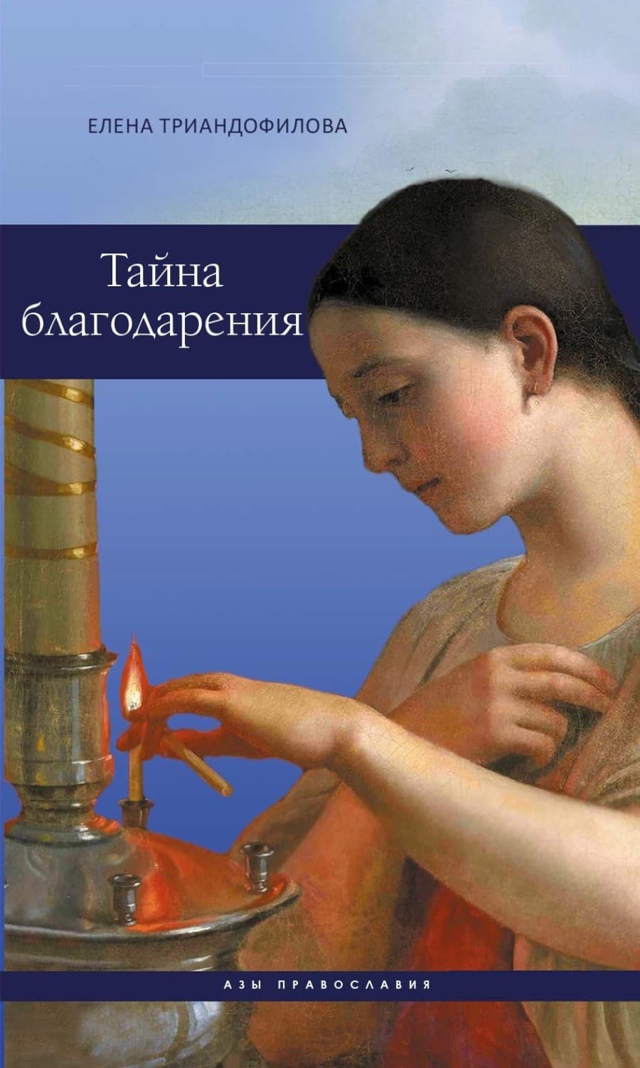 Обложка книги «Тайна благодарения» — Елена Триандофилова