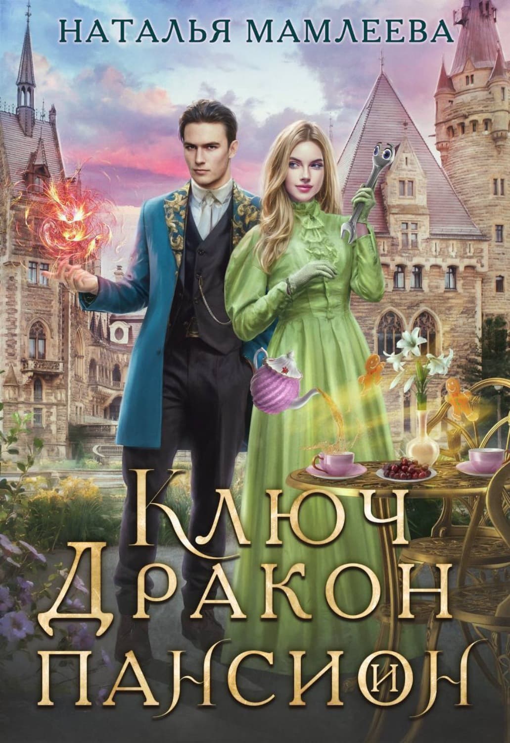Обложка книги «Ключ, дракон и пансион» — Наталья Мамлеева