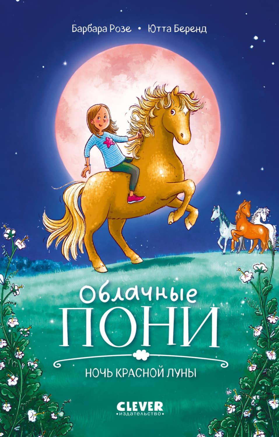 Обложка книги «Облачные пони. Ночь красной луны» — Барбара Розе