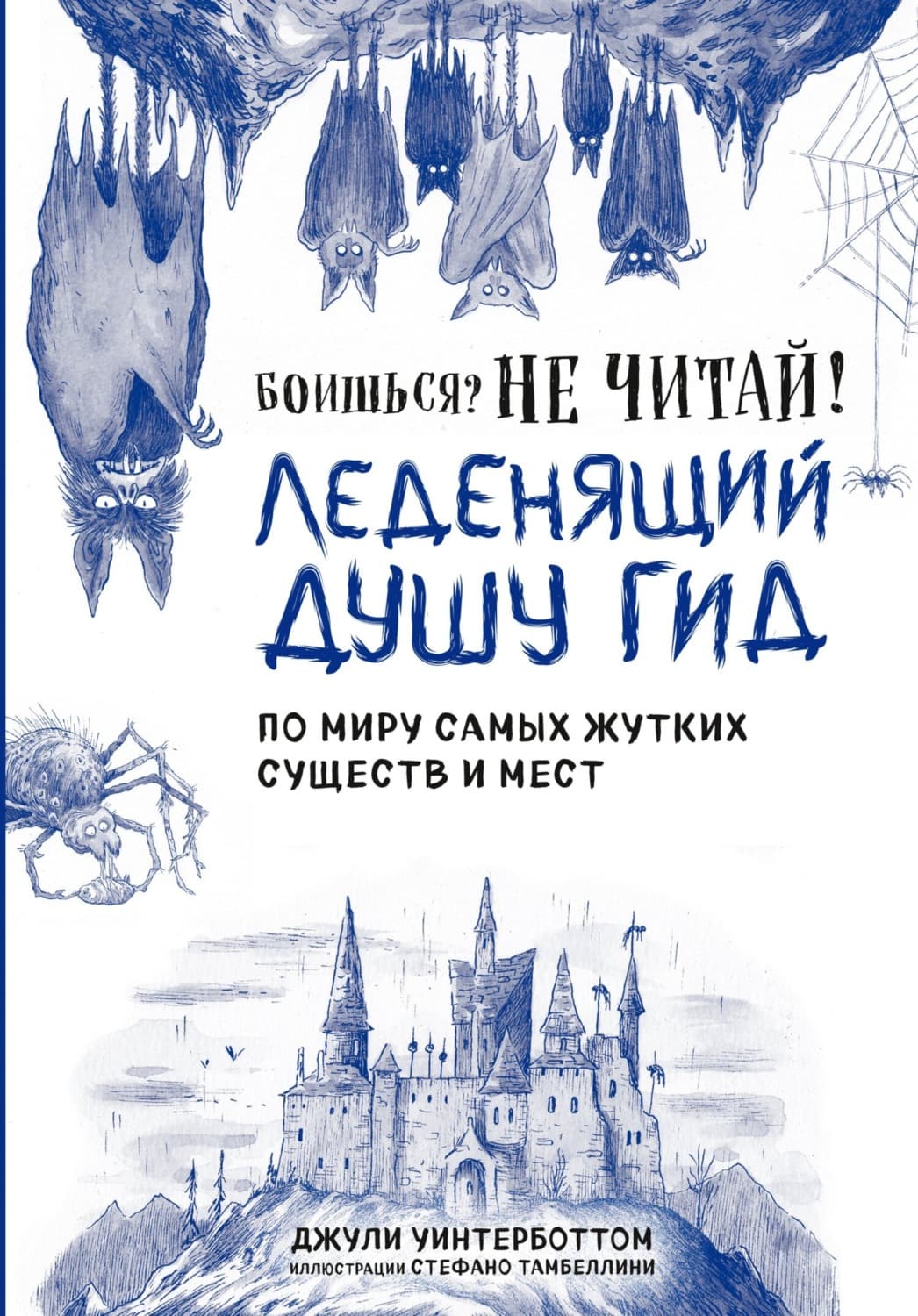 Обложка книги «Боишься? Не читай! Леденящий душу гид по миру самых жутких существ и мест» — Джули Уинтерботтом