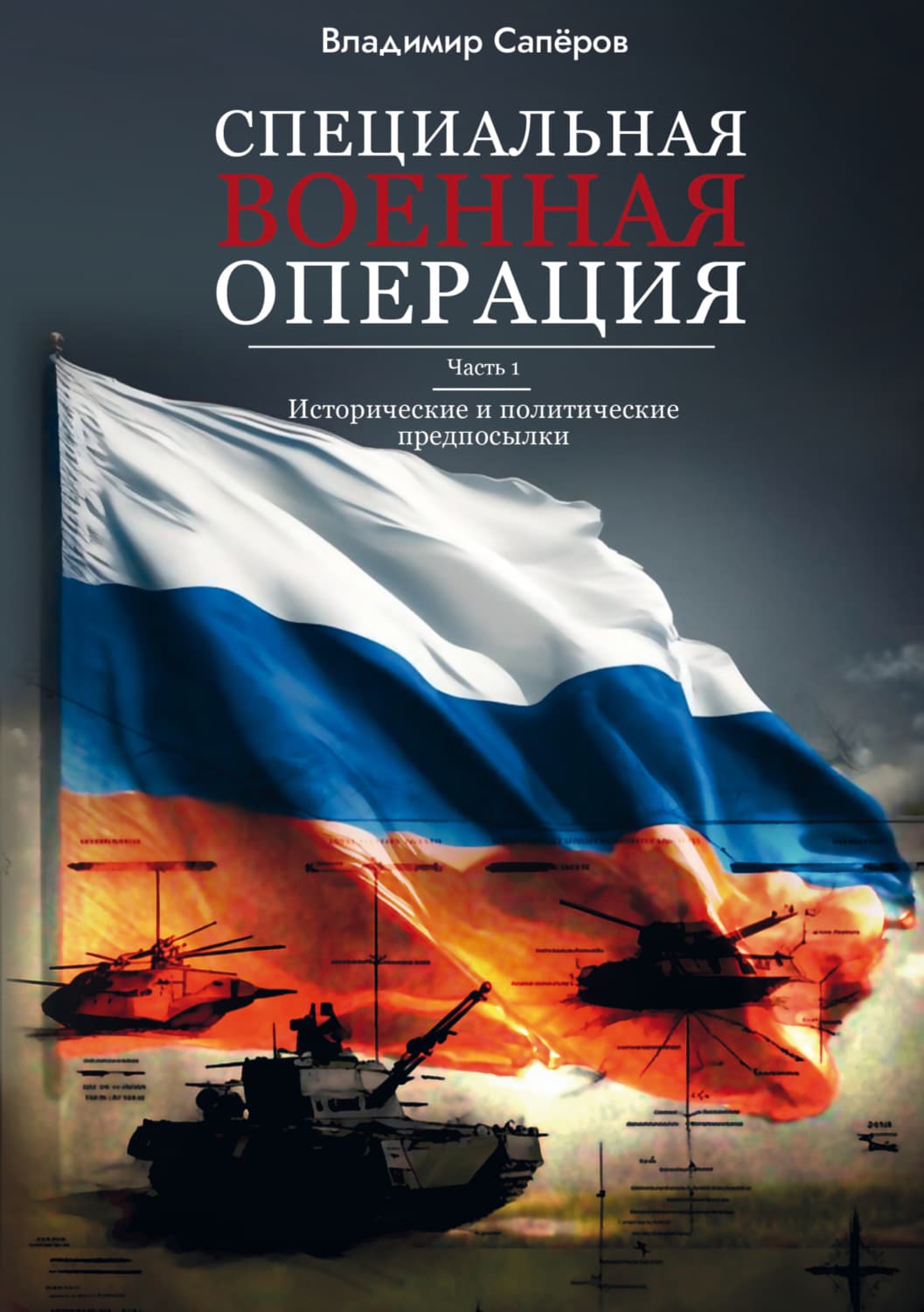 Обложка книги «Специальная военная операция. Часть 1. Исторические и политические предпосылки» — В. И. Сапёров