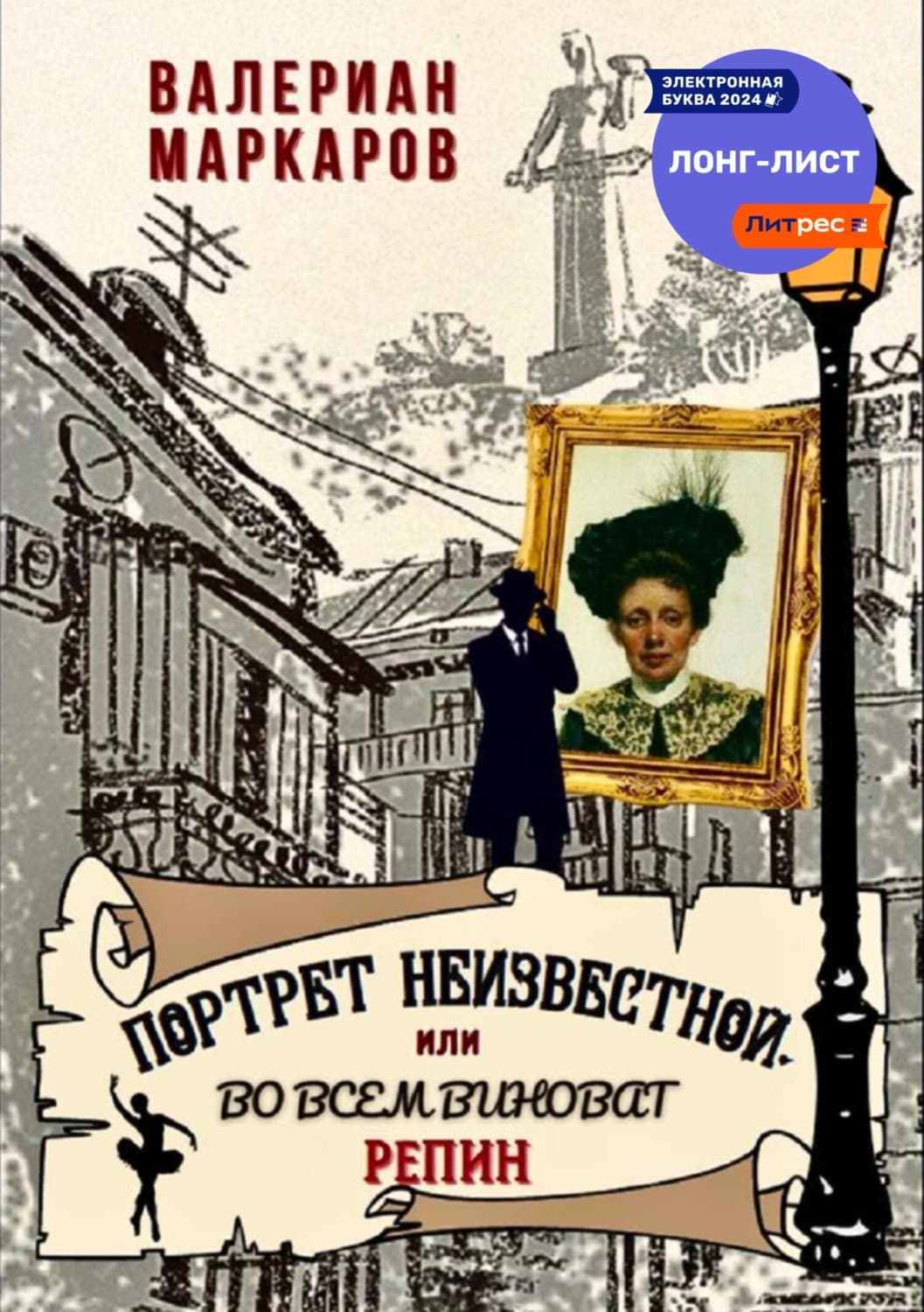 Обложка книги «Портрет неизвестной, или Во всем виноват Репин» — Валериан Маркаров