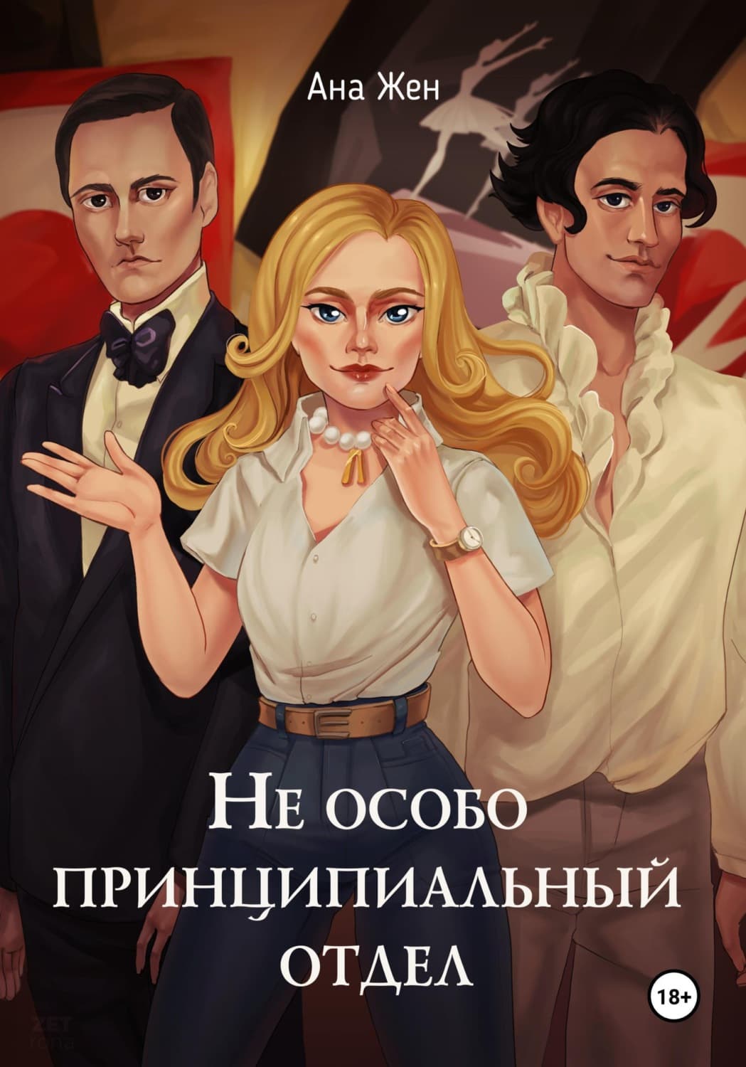 Обложка книги «Не особо принципиальный отдел» — Ана Жен