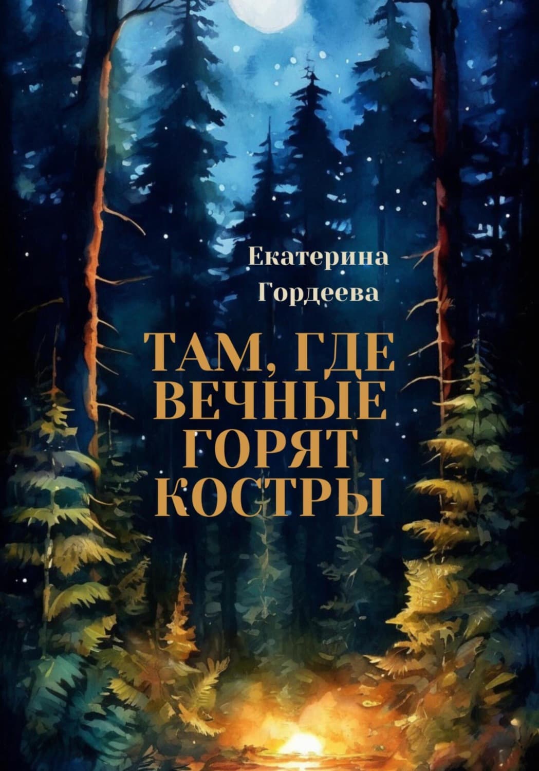 Обложка книги «Там, где вечные горят костры» — Елена Гордеева