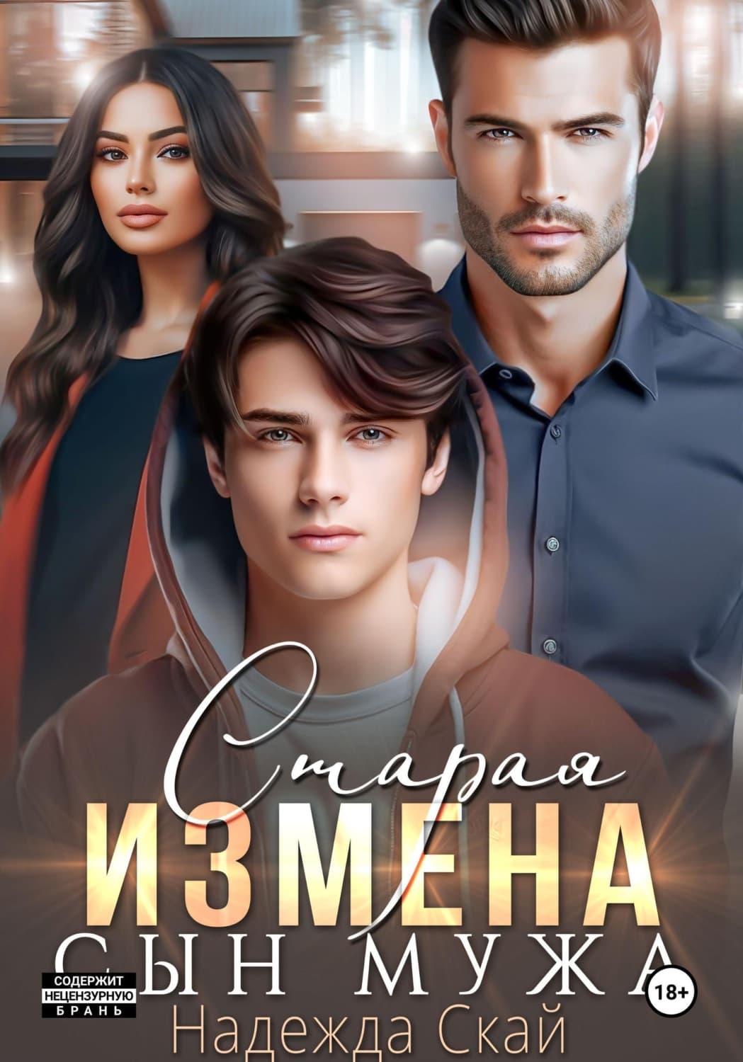 Обложка книги «Старая измена. Сын мужа» — Надежда Скай