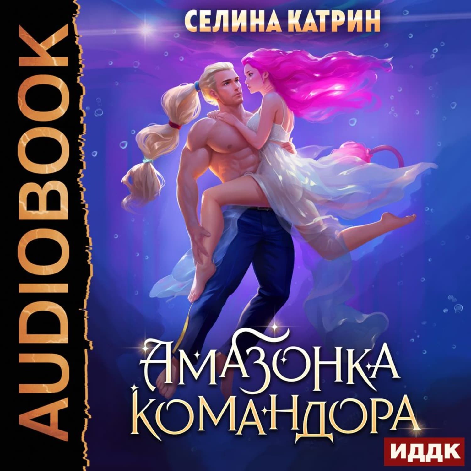 Обложка книги «Амазонка командора» — Старк Катрин