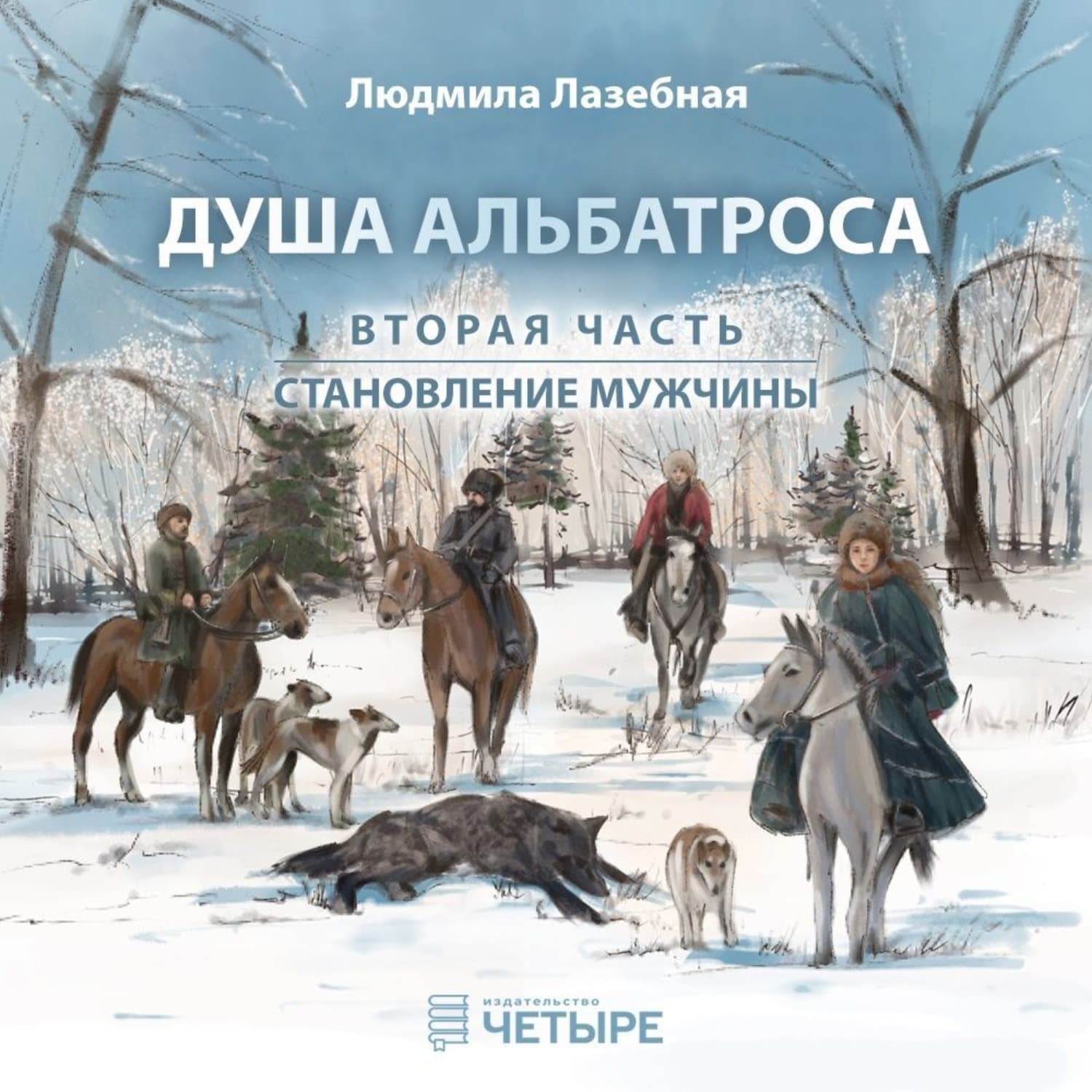 Обложка книги «Душа альбатроса. Часть вторая. Становление мужчины» — Людмила Лазебная
