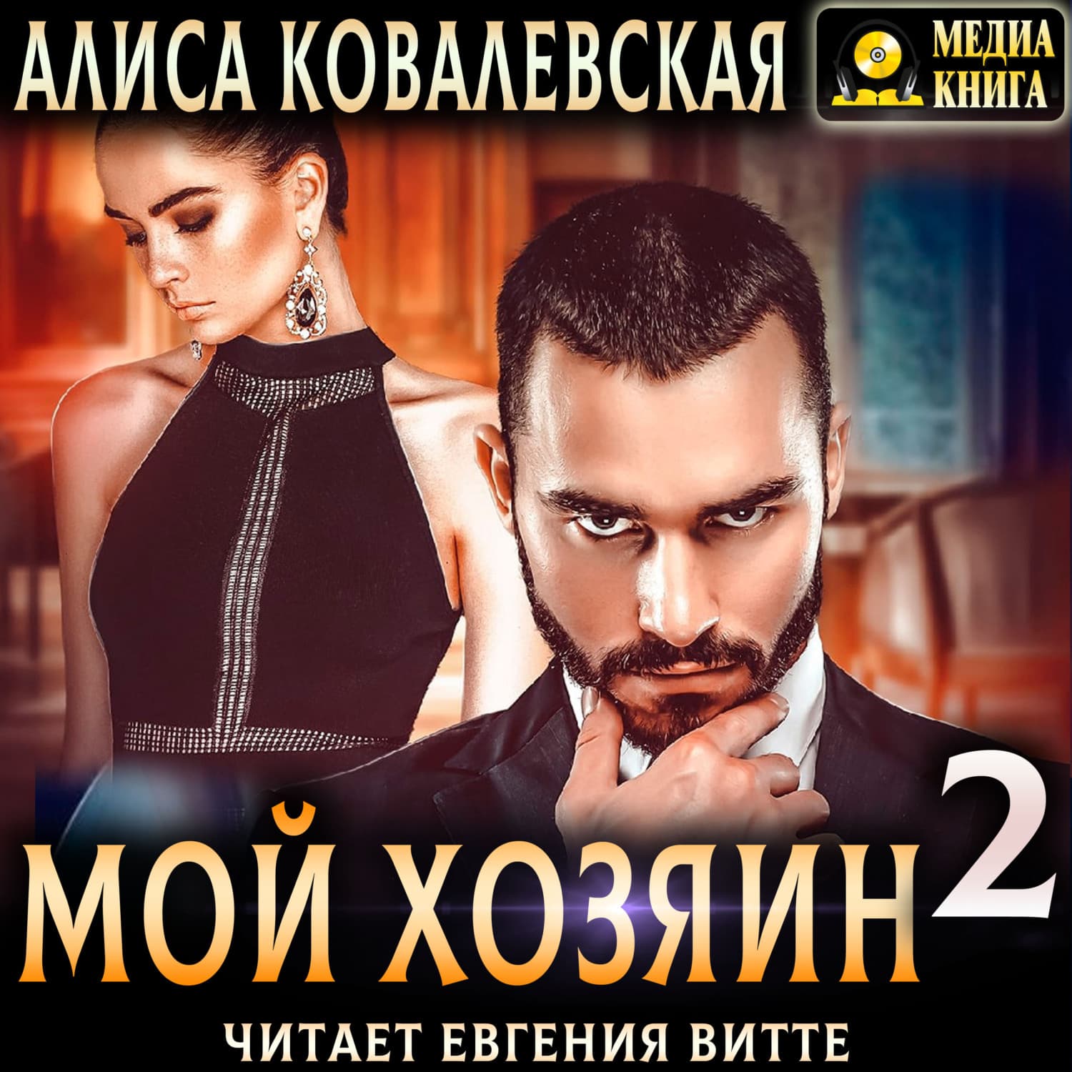 Обложка книги «Мой хозяин – 2» — Анна Ковалевская