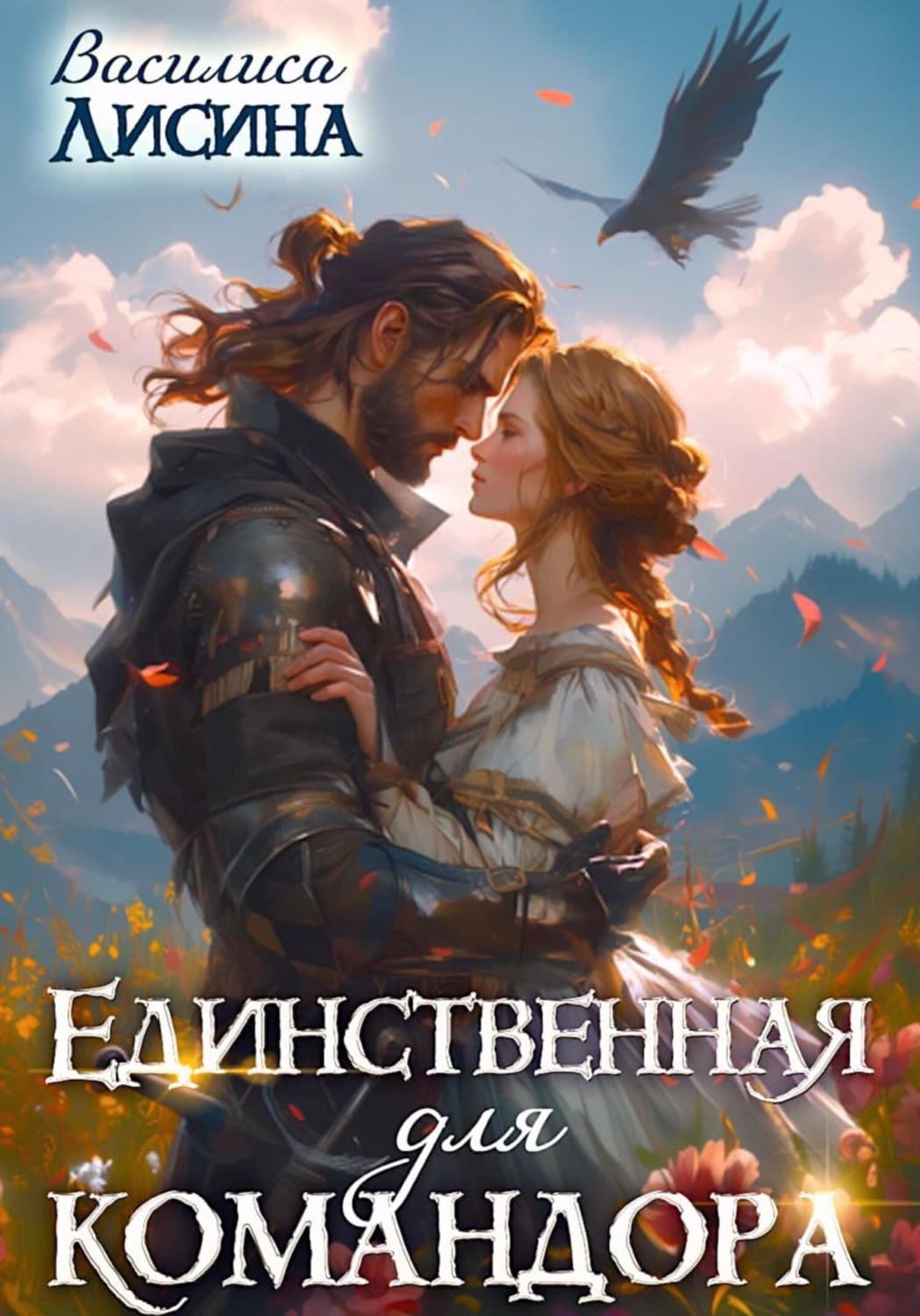 Обложка книги «Единственная для командора» — Василиса Лисина