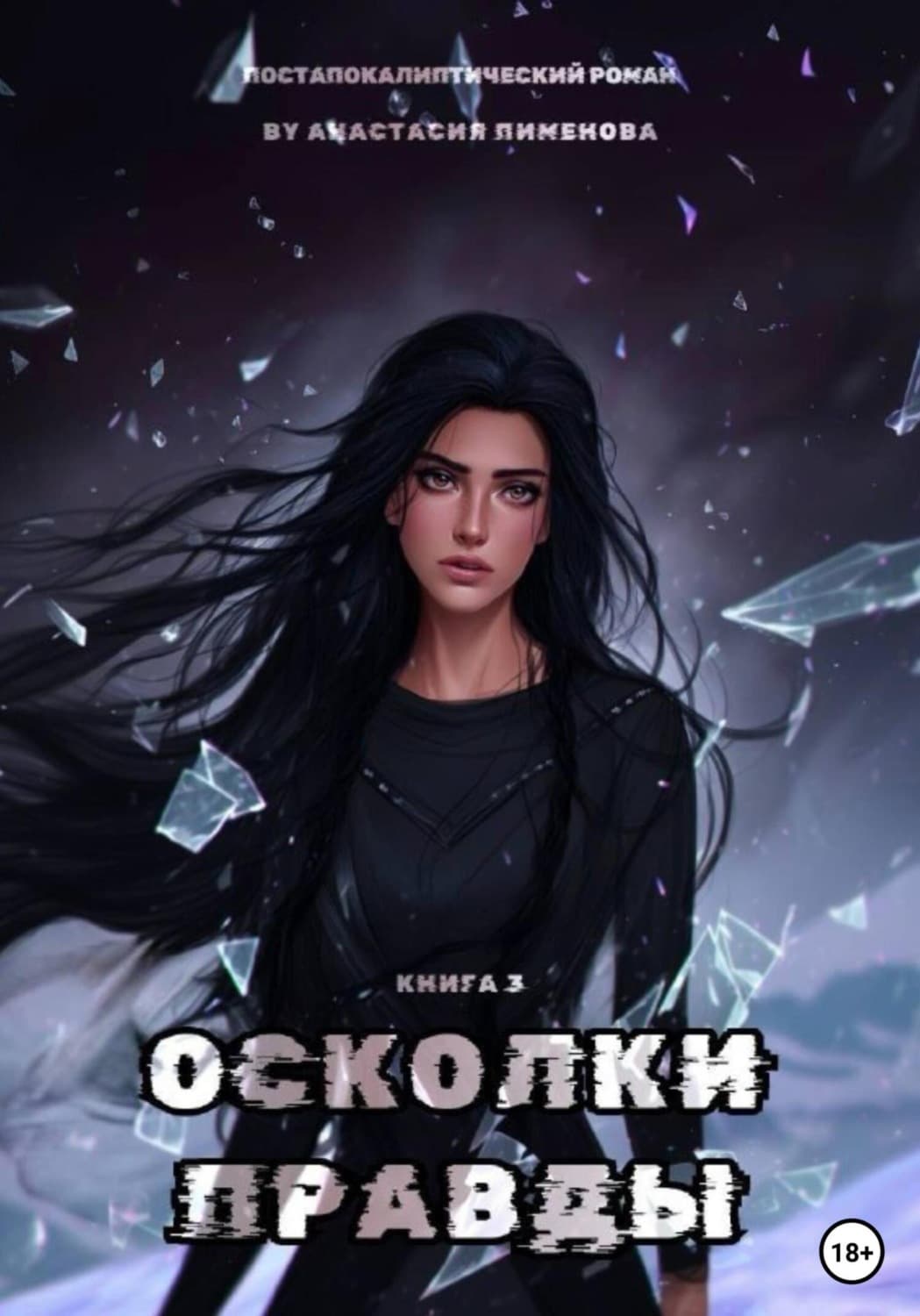 Обложка книги «Осколки правды» — Анна Пименова