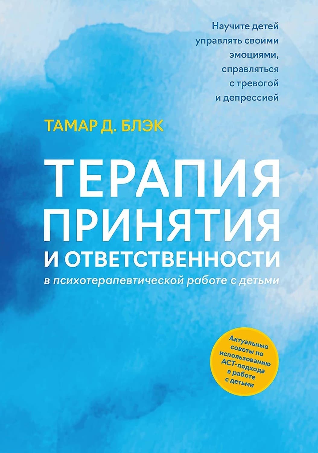Обложка книги «Терапия принятия и ответственности в психотерапевтической работе с детьми» — Тати Блэк