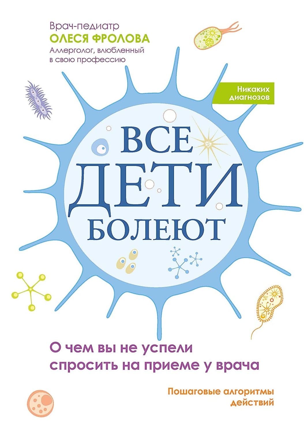 Обложка книги «Все дети болеют. О чем вы не успели спросить на приеме у врача» — О. А. Фролова