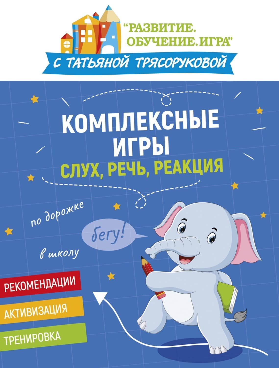 Обложка книги «Комплексные игры: слух, речь, реакция» — Т. П. Трясорукова