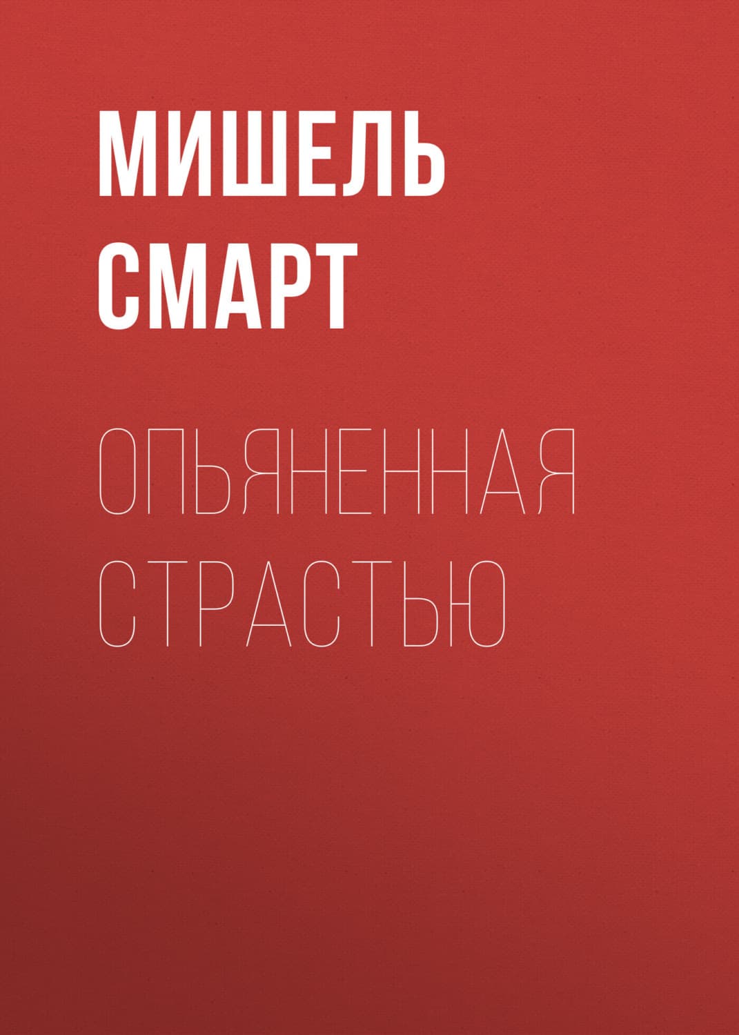 Обложка книги «Опьяненная страстью» — Мишель Смарт
