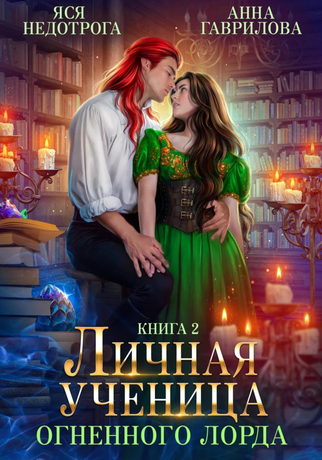 Обложка книги «Личная ученица Огненного лорда. Книга 2» — Анна Гаврилова