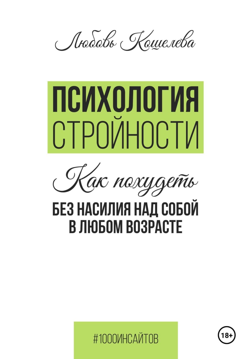 Обложка книги «Психология стройности. Как похудеть без насилия над собой в любом возрасте» — Любовь Кошелева