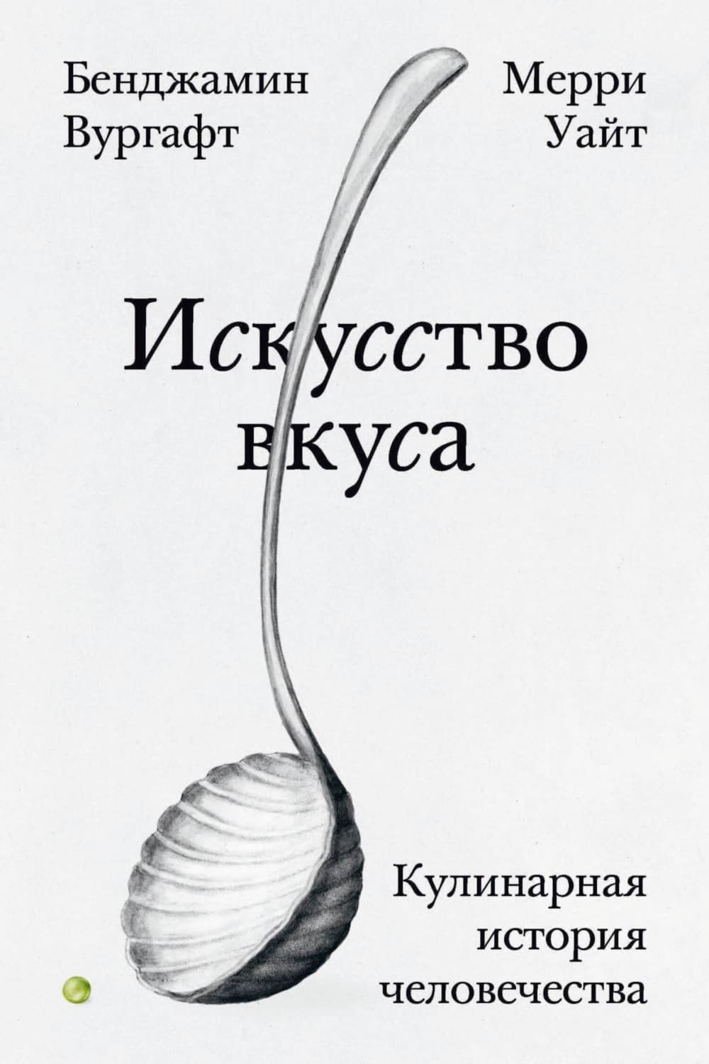 Обложка книги «Искусство вкуса. Кулинарная история человечества» — Вургафт Бенджамин