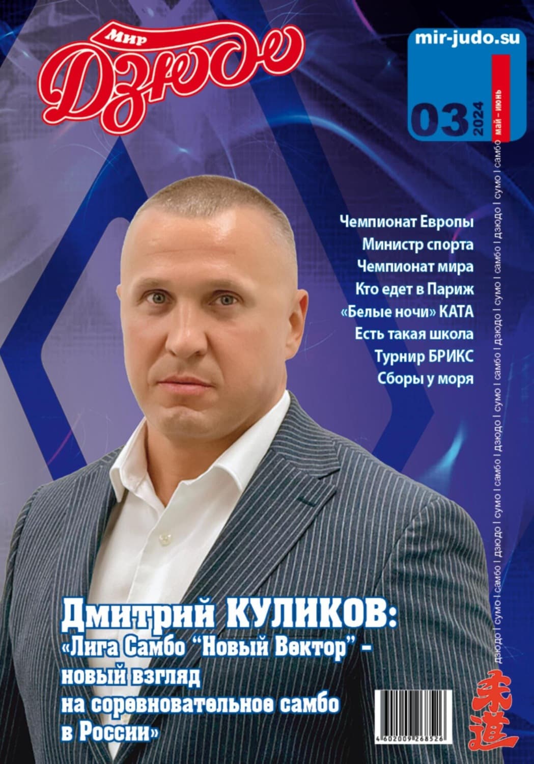 Обложка книги «Мир Дзюдо. №3. 2024» — Алексей Осокин