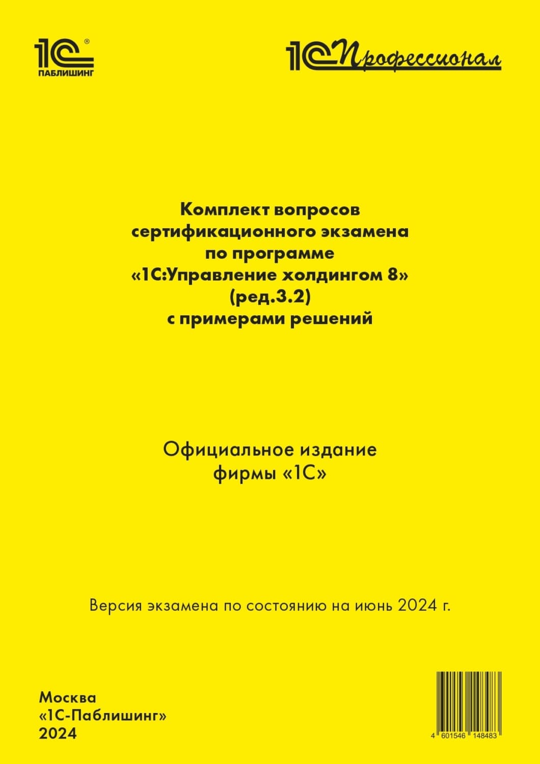 Обложка книги «Комплект вопросов сертификационного экзамена по программе «1С:Управление холдингом 8» (ред. 3.2) с примерами решений (+ epub). Версия экзамена по состоянию на июнь 2024» — Фирма 1С