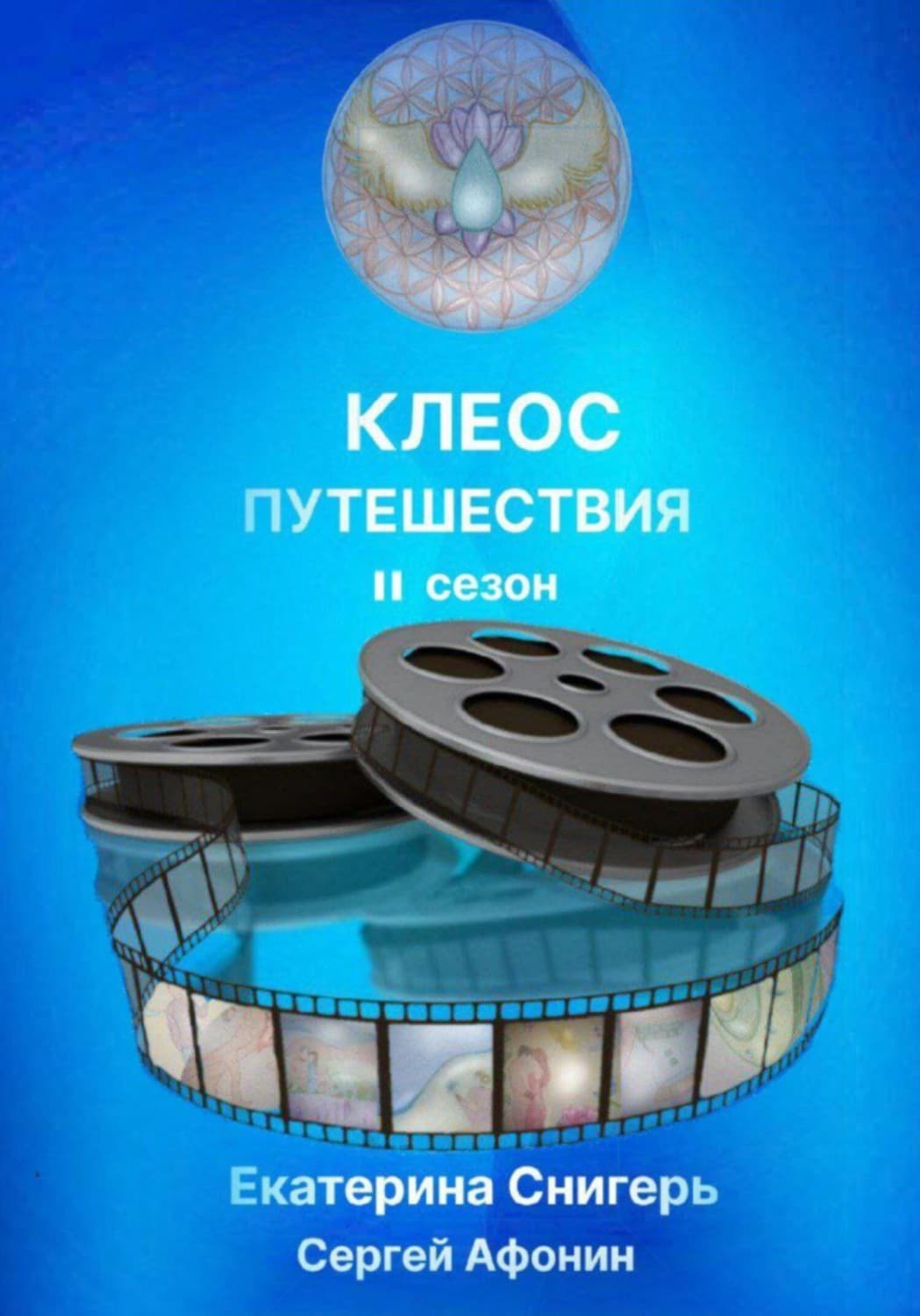 Обложка книги «Клеос. Путешествия. II сезон» — Самойлик Екатерина