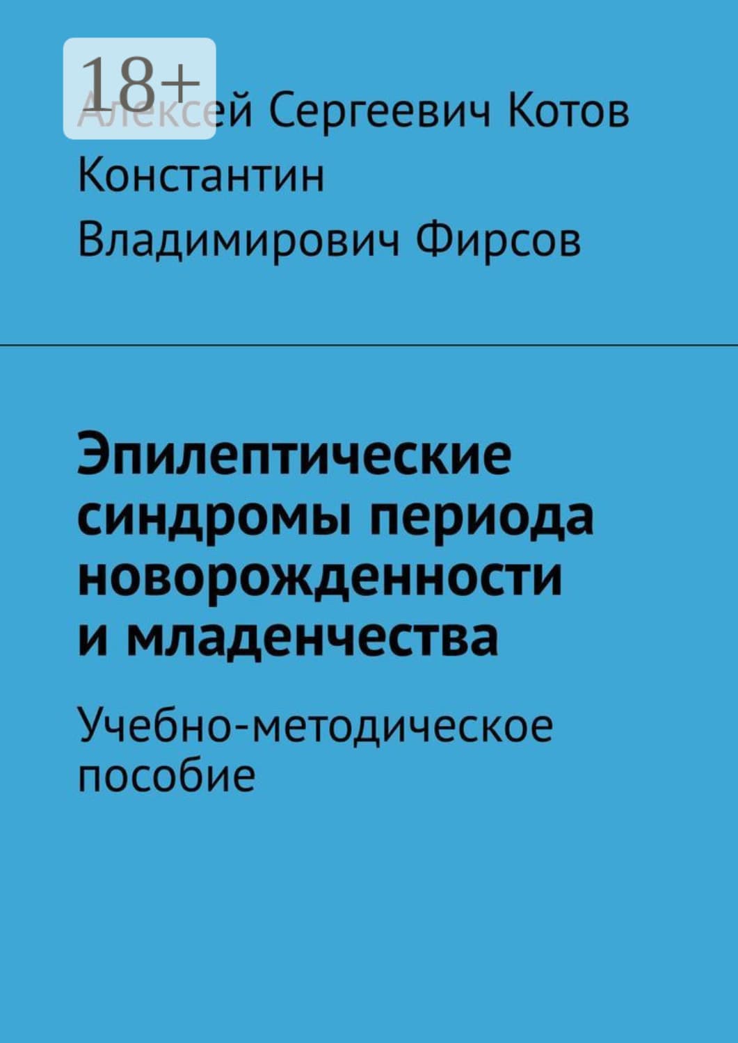 Обложка книги «Эпилептические синдромы периода новорожденности и младенчества» — Алексей Котов